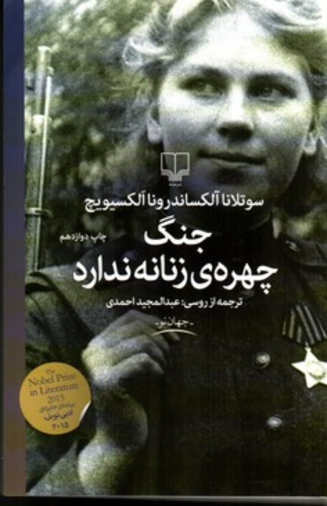 تصویر  جنگ چهره‌ی زنانه ندارد (رقعی-شمیز)